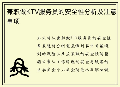 兼职做KTV服务员的安全性分析及注意事项
