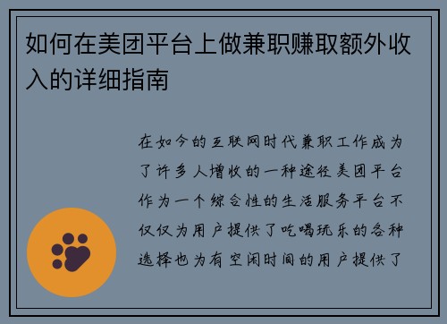 如何在美团平台上做兼职赚取额外收入的详细指南