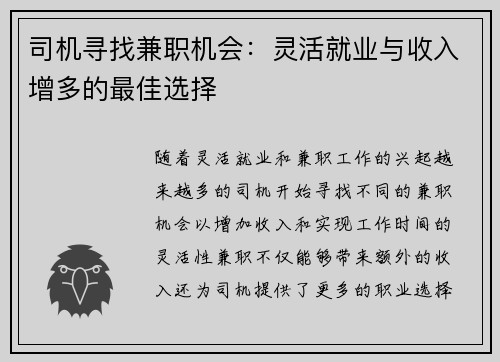 司机寻找兼职机会：灵活就业与收入增多的最佳选择