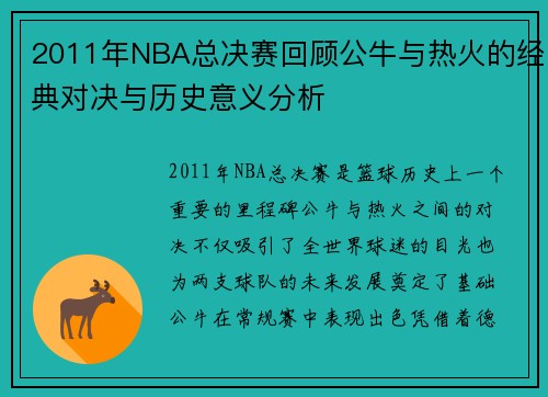 2011年NBA总决赛回顾公牛与热火的经典对决与历史意义分析