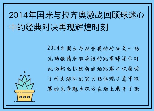 2014年国米与拉齐奥激战回顾球迷心中的经典对决再现辉煌时刻