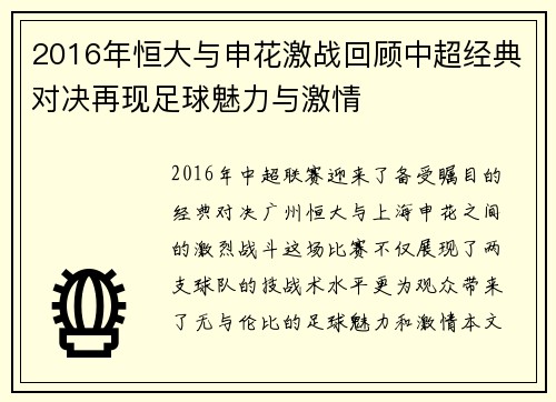 2016年恒大与申花激战回顾中超经典对决再现足球魅力与激情