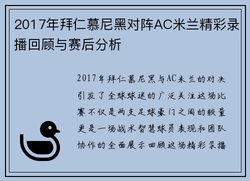 2017年拜仁慕尼黑对阵AC米兰精彩录播回顾与赛后分析