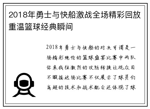 2018年勇士与快船激战全场精彩回放重温篮球经典瞬间
