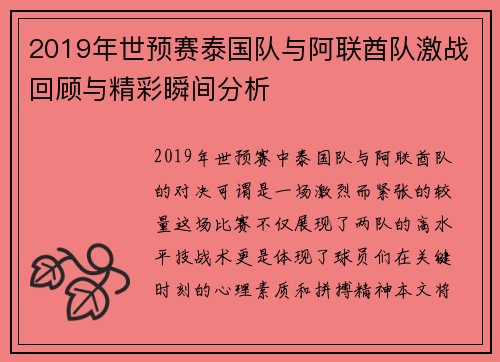 2019年世预赛泰国队与阿联酋队激战回顾与精彩瞬间分析