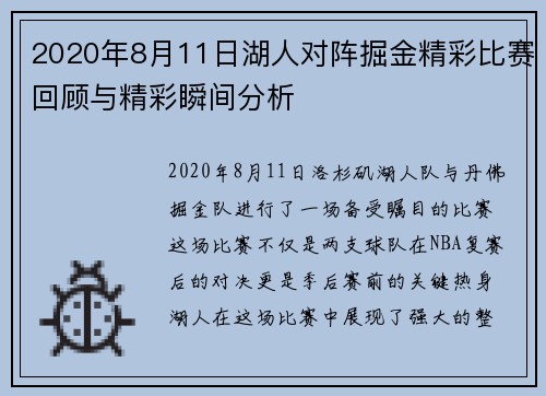 2020年8月11日湖人对阵掘金精彩比赛回顾与精彩瞬间分析