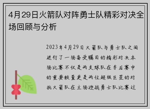 4月29日火箭队对阵勇士队精彩对决全场回顾与分析