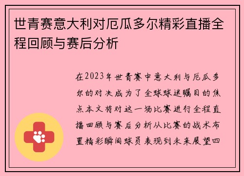 世青赛意大利对厄瓜多尔精彩直播全程回顾与赛后分析