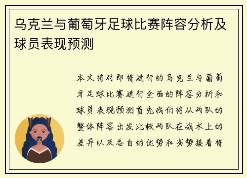乌克兰与葡萄牙足球比赛阵容分析及球员表现预测