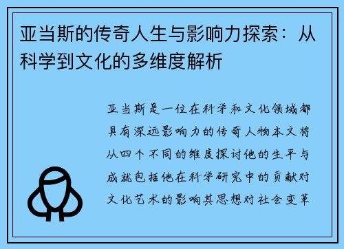 亚当斯的传奇人生与影响力探索：从科学到文化的多维度解析
