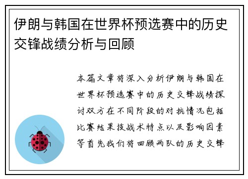 伊朗与韩国在世界杯预选赛中的历史交锋战绩分析与回顾
