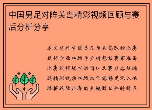 中国男足对阵关岛精彩视频回顾与赛后分析分享
