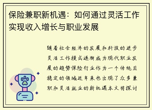 保险兼职新机遇：如何通过灵活工作实现收入增长与职业发展