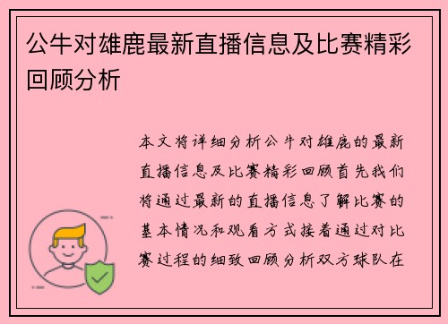 公牛对雄鹿最新直播信息及比赛精彩回顾分析