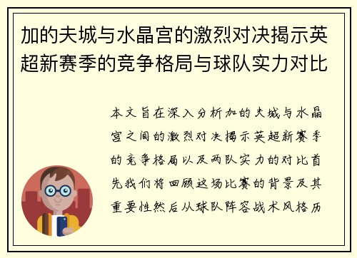 加的夫城与水晶宫的激烈对决揭示英超新赛季的竞争格局与球队实力对比