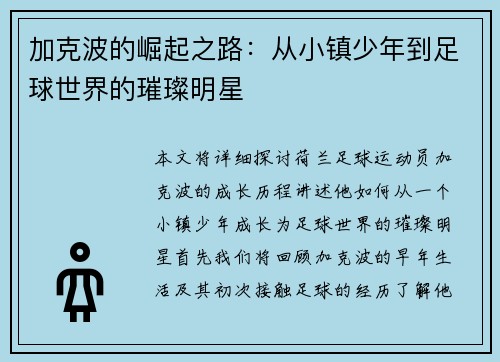 加克波的崛起之路：从小镇少年到足球世界的璀璨明星