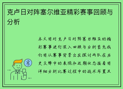 克卢日对阵塞尔维亚精彩赛事回顾与分析