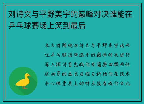 刘诗文与平野美宇的巅峰对决谁能在乒乓球赛场上笑到最后