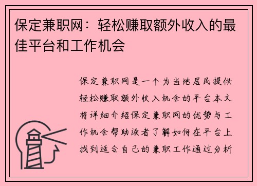 保定兼职网：轻松赚取额外收入的最佳平台和工作机会