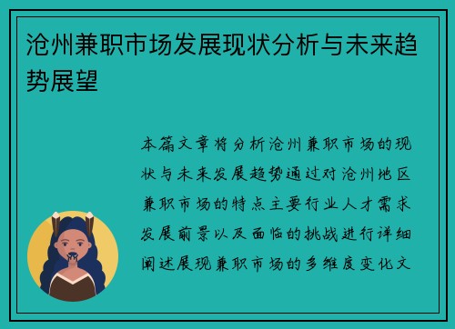 沧州兼职市场发展现状分析与未来趋势展望
