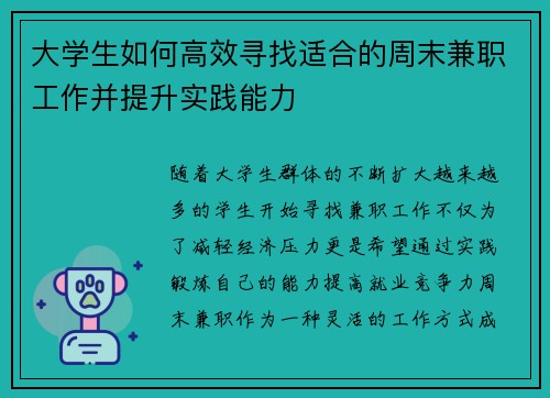 大学生如何高效寻找适合的周末兼职工作并提升实践能力