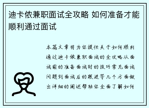 迪卡侬兼职面试全攻略 如何准备才能顺利通过面试