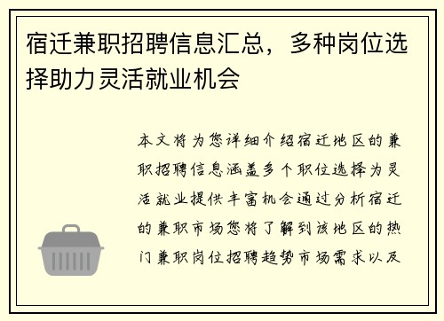 宿迁兼职招聘信息汇总，多种岗位选择助力灵活就业机会