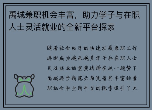禹城兼职机会丰富，助力学子与在职人士灵活就业的全新平台探索