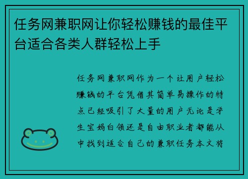 任务网兼职网让你轻松赚钱的最佳平台适合各类人群轻松上手