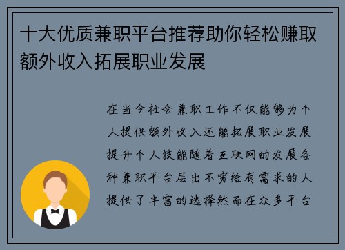 十大优质兼职平台推荐助你轻松赚取额外收入拓展职业发展