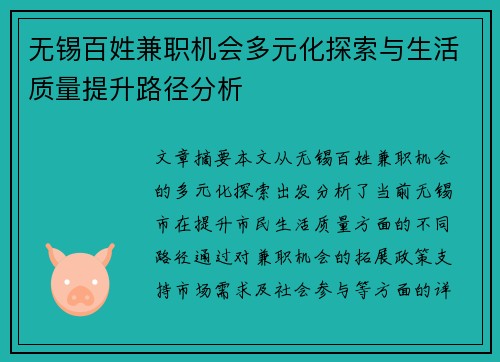 无锡百姓兼职机会多元化探索与生活质量提升路径分析