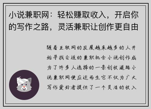 小说兼职网：轻松赚取收入，开启你的写作之路，灵活兼职让创作更自由