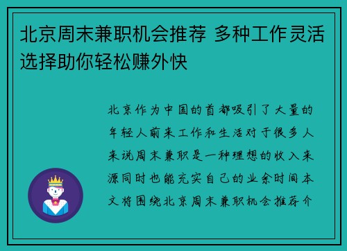 北京周末兼职机会推荐 多种工作灵活选择助你轻松赚外快