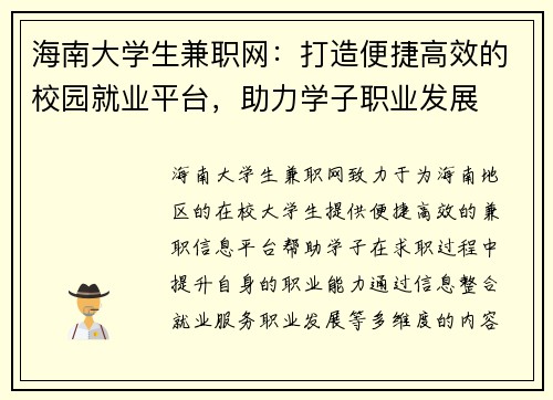 海南大学生兼职网：打造便捷高效的校园就业平台，助力学子职业发展