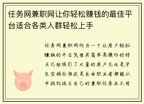 任务网兼职网让你轻松赚钱的最佳平台适合各类人群轻松上手