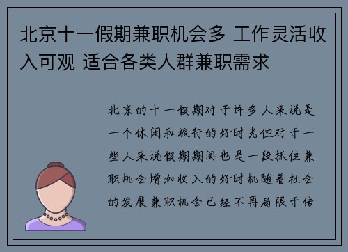 北京十一假期兼职机会多 工作灵活收入可观 适合各类人群兼职需求