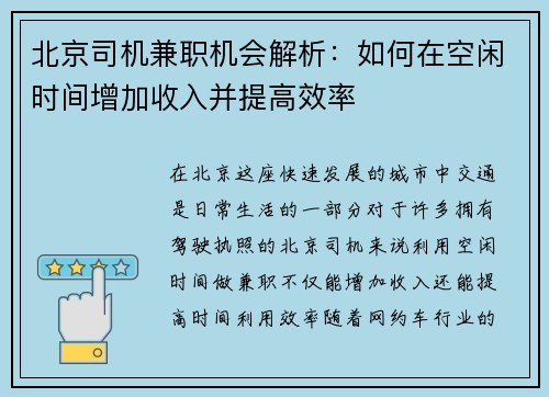 北京司机兼职机会解析：如何在空闲时间增加收入并提高效率
