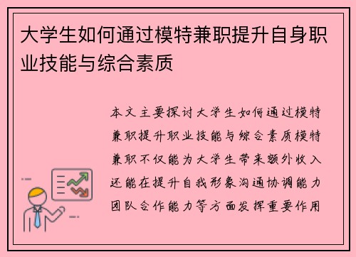 大学生如何通过模特兼职提升自身职业技能与综合素质