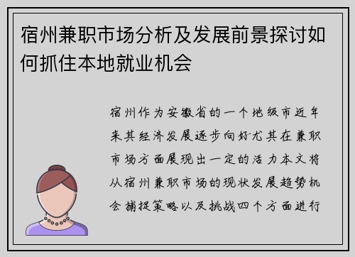 宿州兼职市场分析及发展前景探讨如何抓住本地就业机会