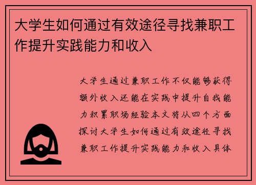 大学生如何通过有效途径寻找兼职工作提升实践能力和收入