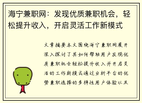 海宁兼职网：发现优质兼职机会，轻松提升收入，开启灵活工作新模式