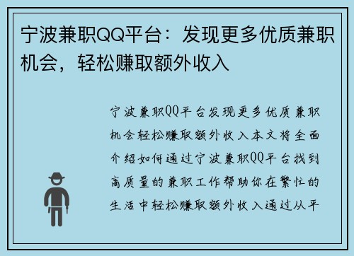 宁波兼职QQ平台：发现更多优质兼职机会，轻松赚取额外收入