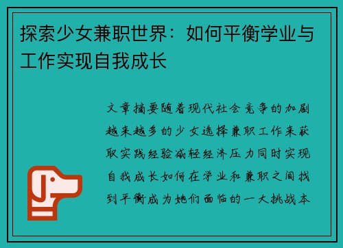 探索少女兼职世界：如何平衡学业与工作实现自我成长