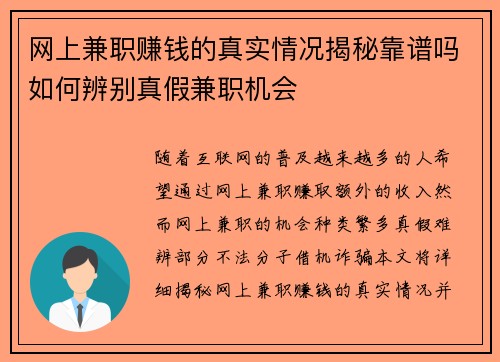 网上兼职赚钱的真实情况揭秘靠谱吗如何辨别真假兼职机会