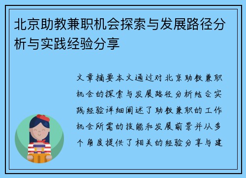 北京助教兼职机会探索与发展路径分析与实践经验分享