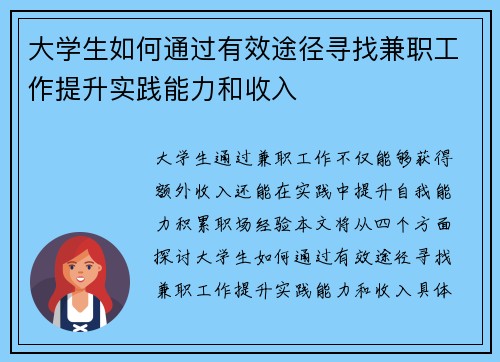 大学生如何通过有效途径寻找兼职工作提升实践能力和收入