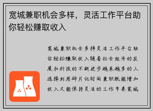 宽城兼职机会多样，灵活工作平台助你轻松赚取收入