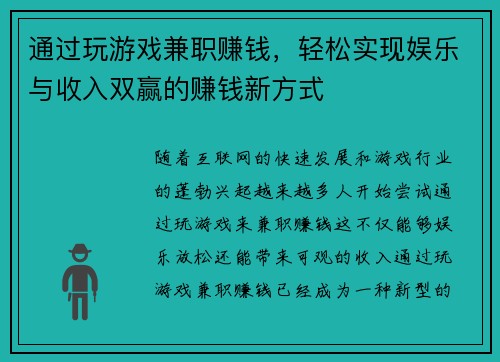 通过玩游戏兼职赚钱，轻松实现娱乐与收入双赢的赚钱新方式