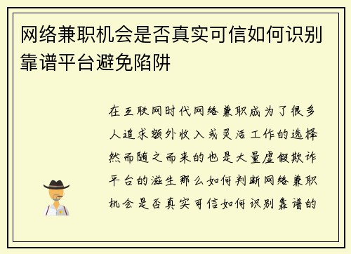 网络兼职机会是否真实可信如何识别靠谱平台避免陷阱