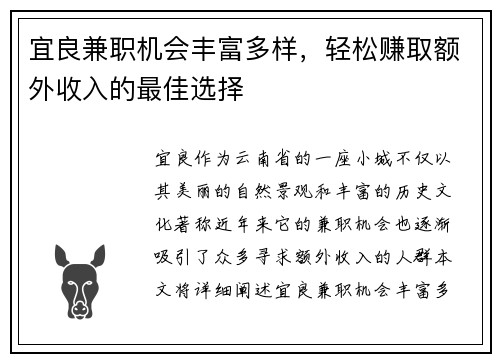 宜良兼职机会丰富多样，轻松赚取额外收入的最佳选择